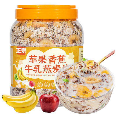 央妈推荐苹果香蕉牛乳燕麦片官方旗舰店健身代餐无糖低脂装膳食餐