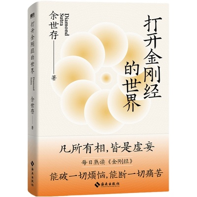 打开金刚经的世界 余世存/著 能破一切烦恼 能断一切痛苦 金刚经入门读物 人生智慧 哲学知识读物 中国哲学 正版书籍