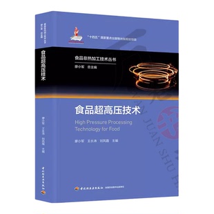 食品超高压技术 廖小军 王永涛 刘凤霞 食品非热加工技术丛书“十四五”出版物出版规划项目  9787518454464 中国轻工业出版社