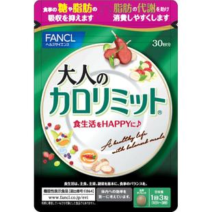 日本FANCL/芳珂成人热控片减脂纤体塑身控制糖分吸收90粒/袋*3