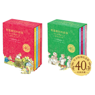 野蔷薇村的故事：全8册 精装礼盒简体中文版英国田园画风幼儿艺术启蒙英语趣味图画童话故事儿童文学科普绘本
