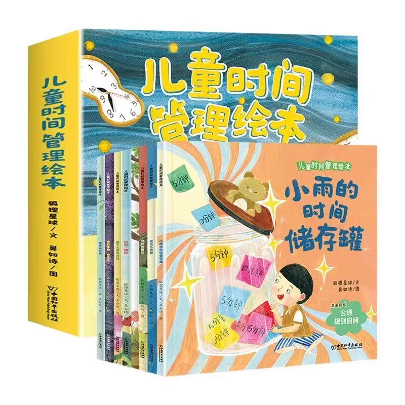 【正版】儿童时间管理绘本全8册幼儿园宝宝生活好习惯时间概念养成 7个主题故事解决7大成长难题超实用的时间管理方法小学课外