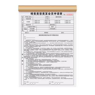 【美容美发店会员申请表】客户入会信息登记单养生馆客人办卡资料填写记录本美容院VIP办理充值消费服务清单