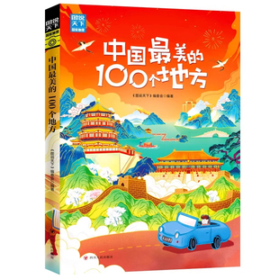 【官方正版】中国最美的100个地方图说天下国家地理自助旅游攻略旅行指南中国最美丽自然人文景观地理知识景点介绍旅游指南书籍