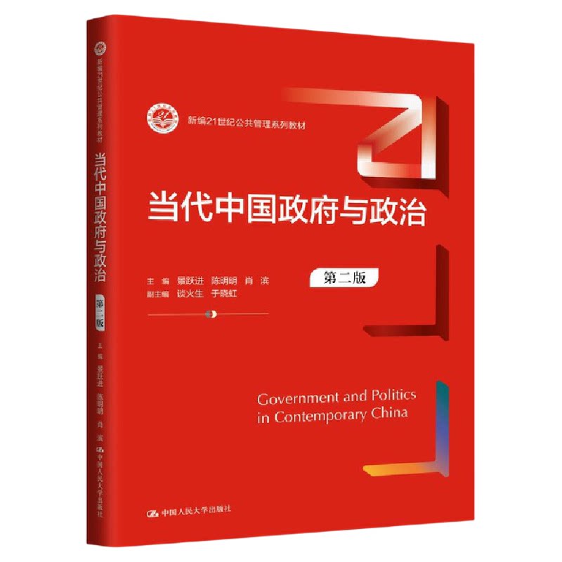当代中国政府与政治 第二版 新编21世纪公共管理系列教材 景跃进 9787300328478 中国人民大学出版社