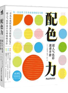 【官方正版+现货速发】配色力：超人气色彩速查手册 色彩速查方案提升版面设计教程原理排版专业平面设计师书色彩基础教程颜色搭配