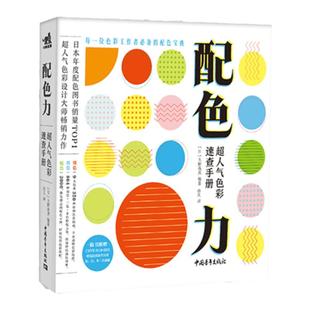 【官方正版+现货速发】配色力：超人气色彩速查手册 色彩速查方案提升版面设计教程原理排版专业平面设计师书色彩基础教程颜色搭配