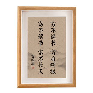 千古家训穷不读书穷根难断新中式字画相框摆件励志书桌摆台