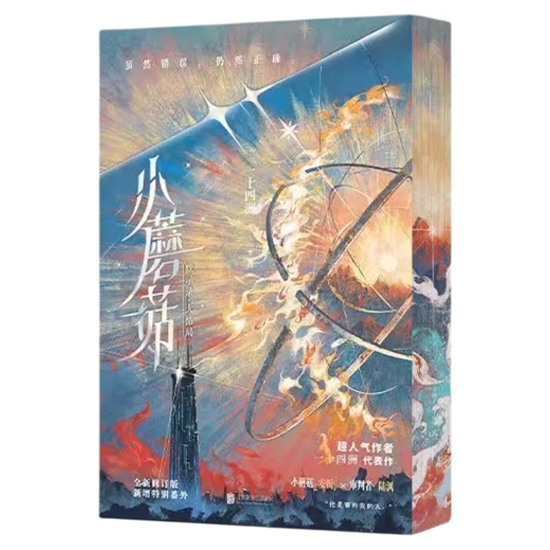 小蘑菇小说实体书印特签刷边典藏版全2册 小蘑菇漫画1234印签审判日默示录大结局人气作者一十四洲常年霸榜作品晋江文学青春