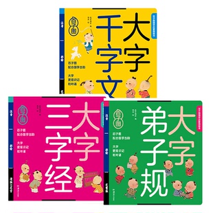 千字文绘本国学经典书籍注音版正版幼儿园儿童阅读小蝌蚪点读书绘本三字经弟子规唐诗三百首论语小学生早教经典彩图启蒙书籍课外书