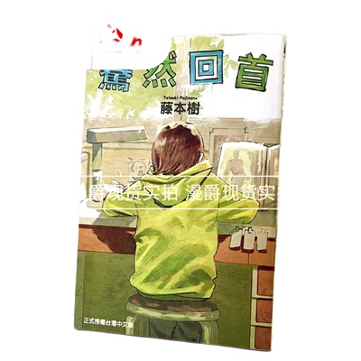 现货 漫爵 lookback 暮 蓦然回首 藤本树漫画短篇集 再见绘梨作者