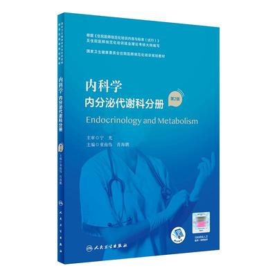 内科学 内分泌代谢科分册（第2版）童南伟 肖海鹏主编 9787117295598 2021年9月培训教材