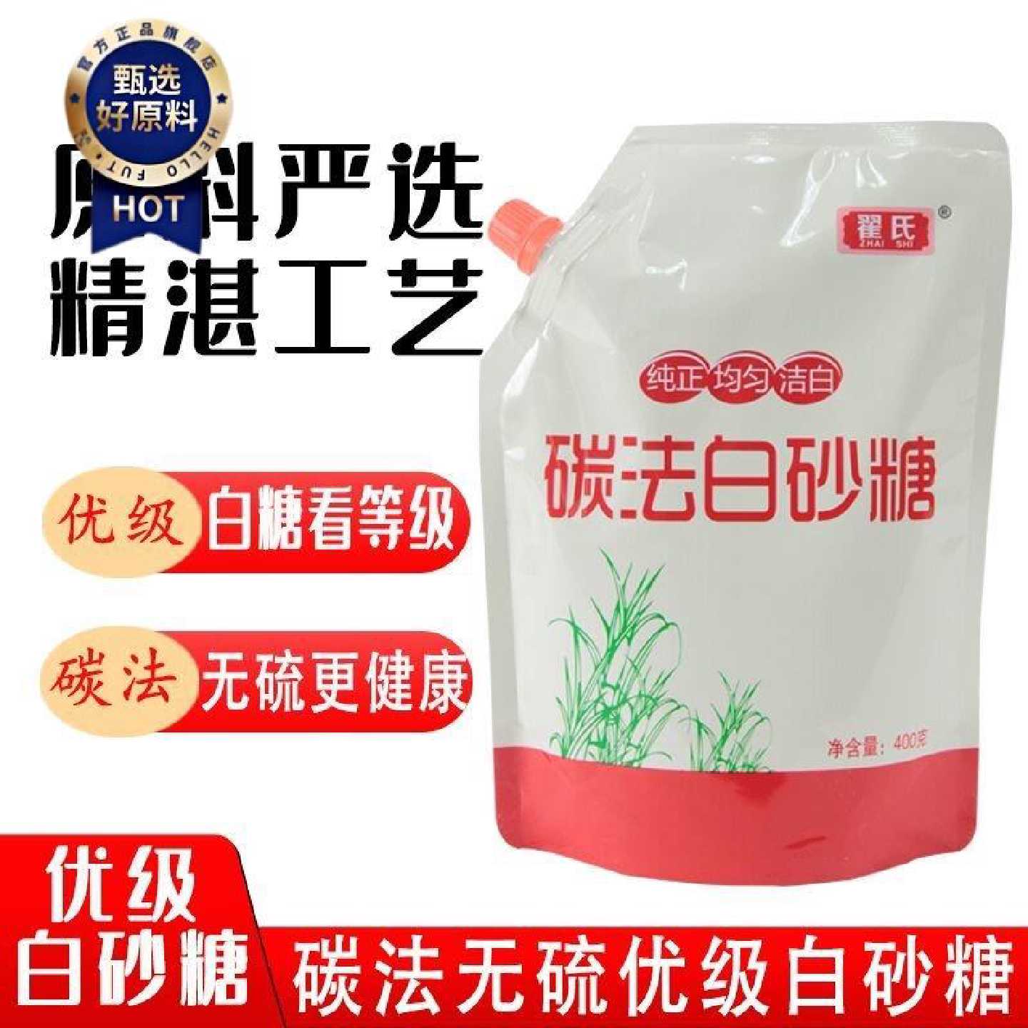 白砂糖碳法优质400g家庭调味烘焙正品家用商用袋装白糖食用优级