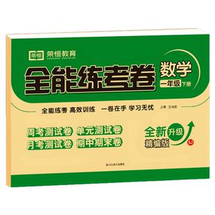 小学全能练考卷一二三四五六年级下册上册人教北师苏教版语文数学英语单元期中期末试卷测试卷周周练1-6年级小学生达标卷大考卷大