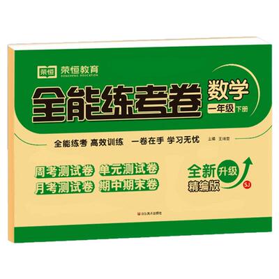 全能练考卷一二三四五六年级上下