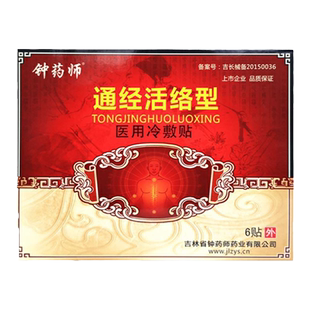 买2送1盒]钟药师通经活络贴6贴传统黑膏药颈肩腰腿通经络通骨贴