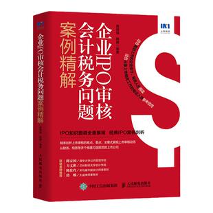 企业IPO审核会计税务问题案例精解 财务会计书籍上市公开募股财务尽职调查企业会计准则税务证券