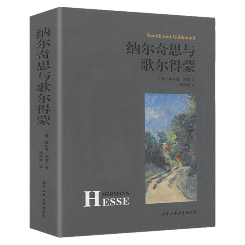 纳尔奇思与歌尔得蒙文学小说图书