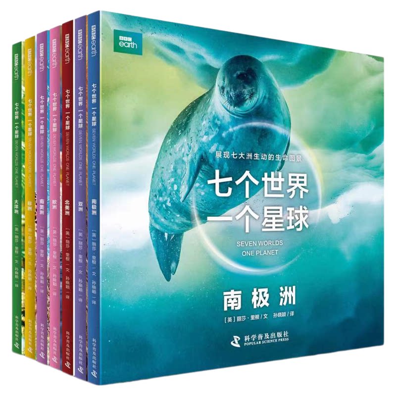 中科社自营】七个世界 一个星球 全套7册 bbc正版3-8岁儿童自然动物科普百科双语图画书 BBC博思星球纪录片书籍七大洲的极致生命书