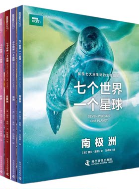 中科社自营】七个世界 一个星球 全套7册 bbc正版3-8岁儿童自然动物科普百科双语图画书 BBC博思星球纪录片书籍七大洲的极致生命书