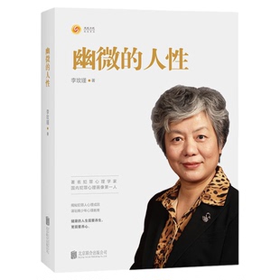 幽微的人性 著名犯罪心理学家 揭秘犯罪人心理成因青少年心理教育