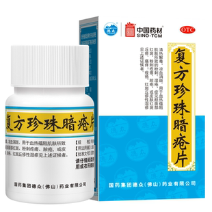 德众复方珍珠暗疮片中国药材胶囊中药祛痘痘痤疮粉刺闭口清热解毒