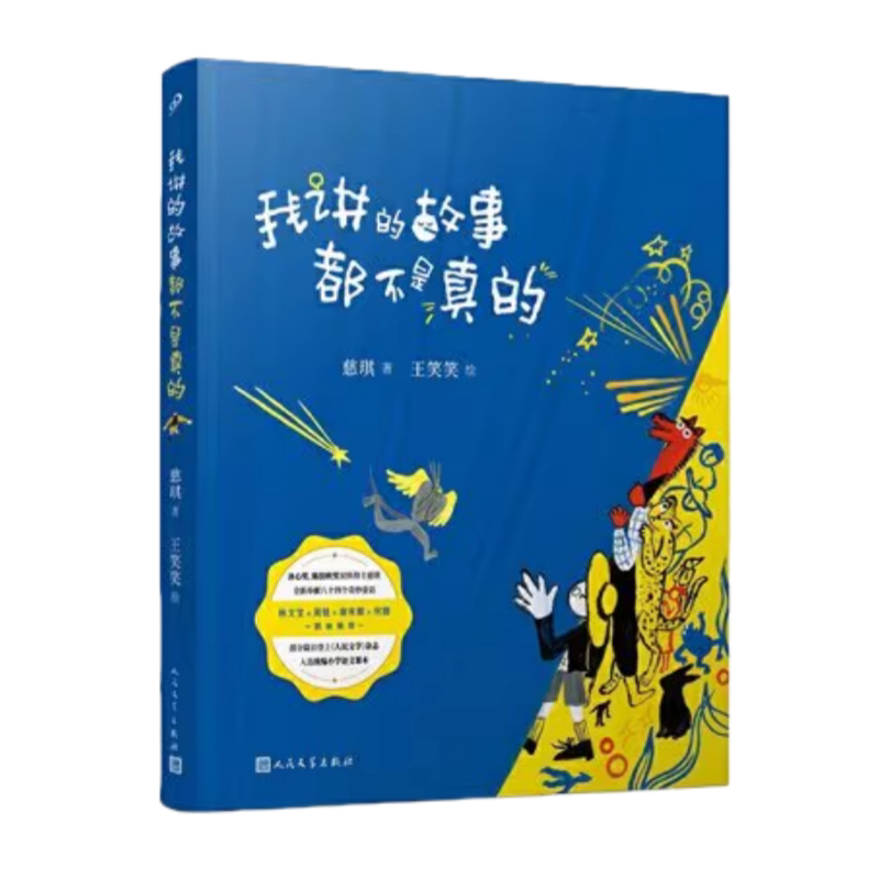 我讲的故事都不是真的