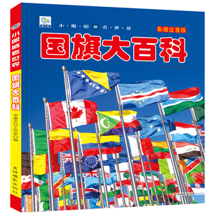 国旗大百科彩图注音版世界各国国旗大全书儿童百科全书科普读物认识国旗国徽科普小百科书籍幼儿科学启蒙认知绘本3-6-10岁小学生YJ