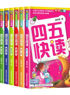 四五快读全套8册幼小衔接识字书