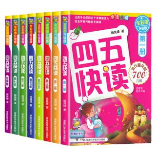 【官方正版】四五快读全套8册册幼小衔接识字卡片启蒙幼儿看图认识字大王宝宝幼儿园学前启蒙早教书神器一年级绘本六一儿童节