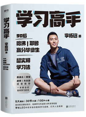 学习高手李柘远著青春成长