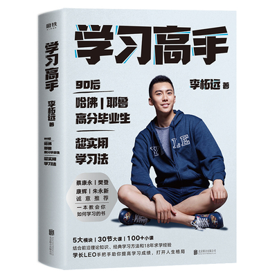 学习高手李柘远著青春成长