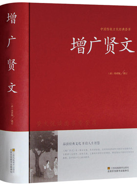 增广贤文正版 全集无删减完整版 成人版初中生国学经典书增光劝世真广曾广贤文增贤广文原版书籍古今贤书AG
