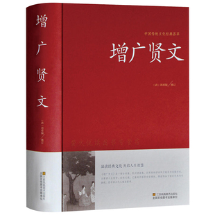 增广贤文正版 全集无删减完整版 成人版初中生国学经典书增光劝世真广曾广贤文增贤广文原版书籍古今贤书AG