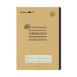 5本装16K彩虹犇犇2合1覆膜防水牛皮封面作业本小学生专用老师推荐汉语拼音汉字本田字格语文本小楷本