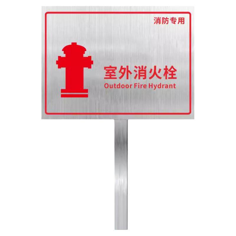 【升级不锈钢】室外消火栓插地牌