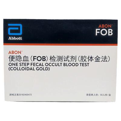 ABON/艾博便隐血FOB fob检测试剂盒50人份大便隐血潜血检查试纸