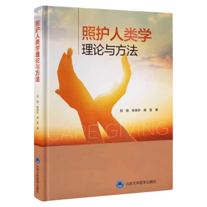 照护人类学理论与方法北大医
