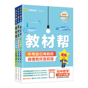 初中教材帮七八九年级下册上册语文数学英语物理化学生物学道德与法治历史地理人教版北师大版外研版教科版初中课时同步讲解辅导书