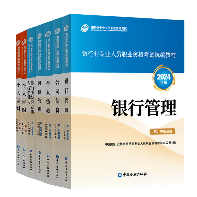 银行从业资格考试2025教材官金融