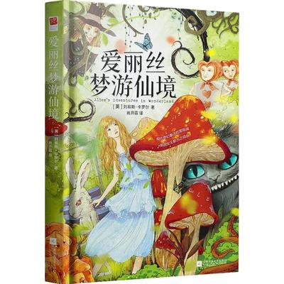 正版精装｜爱丽丝梦游仙境书六年级课外阅读书（又名爱丽丝漫游奇境记）原著全译本中文版童话小说小学生六年级课外书阅读书籍