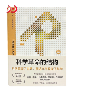 【当当网】科学革命的结构(新译精装版)“颠覆教科书思维”之作 托马斯 库恩 科学史研究的经典著作 北京大学出版社 正版书籍