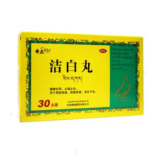 奇正 洁白丸 30丸健脾和胃止痛止吐消化不良呕逆泄泻小便不利藏药