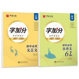 华夏万卷初中必背古诗文楷书字帖初中生必备文言文人教版61篇语文同步练字帖中学生初一二三专用诗词注释与赏析硬笔钢笔临摹138篇