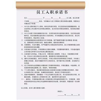 员工入职承诺书招聘免责合同
