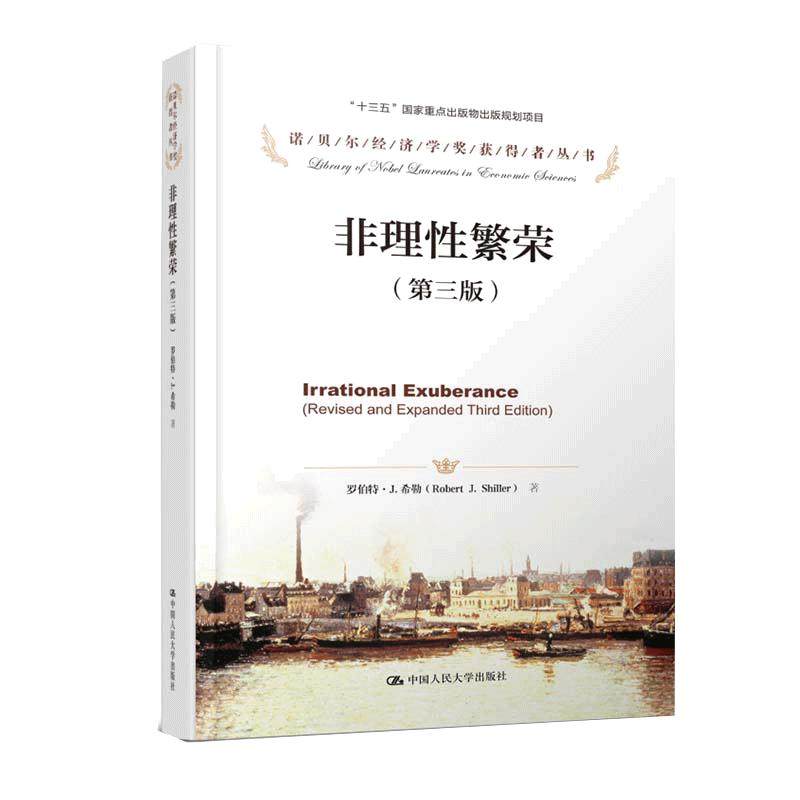 当当网 非理性繁荣（第三版）（诺贝尔经济学奖获得者丛书） 罗伯特·希勒 中国人民大学出版社 正版书籍