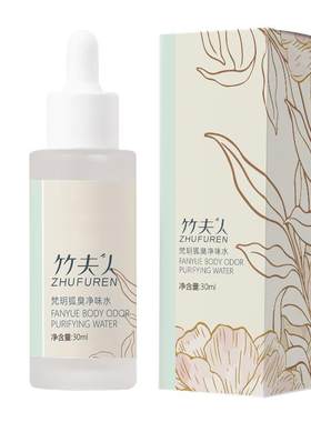 竹夫人香体露狐臭净味香体小白瓶竹朱族祝夫妇肤福人仁官方正品