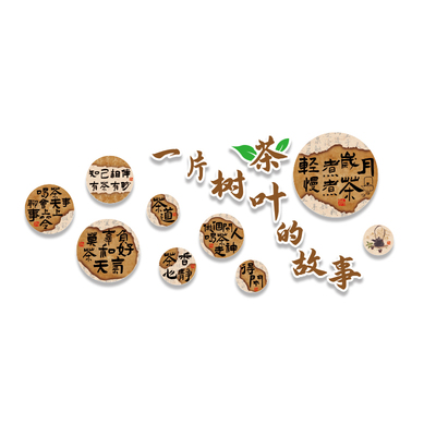 茶叶店背景墙装饰茶文化墙贴