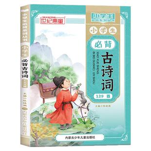 小学生必背古诗词129首人教版注音版文言文大全一本通小学生一二三四五到六年级语文必备古诗文小古文文言文75+80阅读背诵打卡计划
