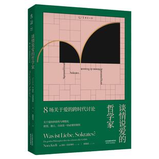 谈情说爱的哲学家：8场关于爱的跨时代讨论